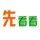 先看看