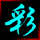 时时彩技巧