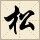 小松