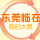 东莞临在