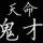 我的名字叫麒