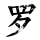 小萝博客