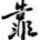 诗意代码