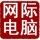 网际电脑