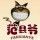 范县爷