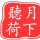 月下听荷