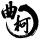 曲柯