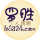 罗胜