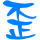 小歪