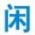阿剑
