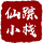仙踪小栈