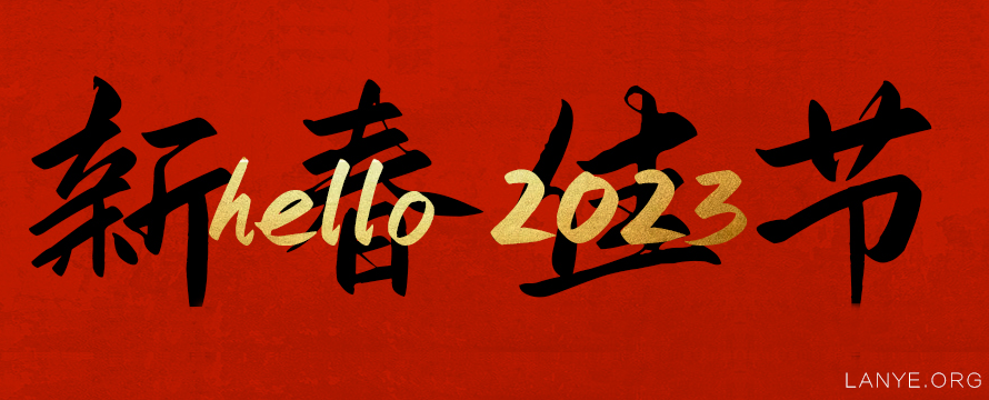 2023新年快乐