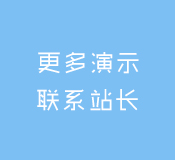 更多演示联系蓝叶站长