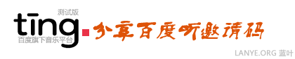 分享百度听邀请码 分享百度听邀请码