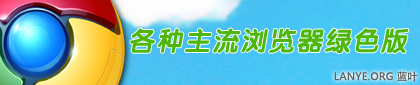 IE8和各种主流浏览器免安装绿色版
