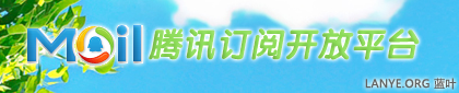 腾讯订阅开放平台 腾讯订阅开放平台