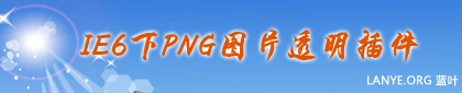 IE6下PNG图片透明插件