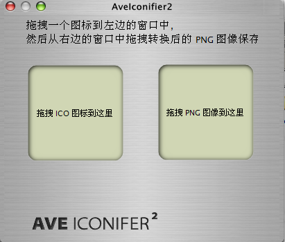 PNG图片与ICO图标互转工具