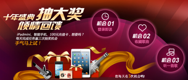百度音乐十年庆典免费抽奖活动