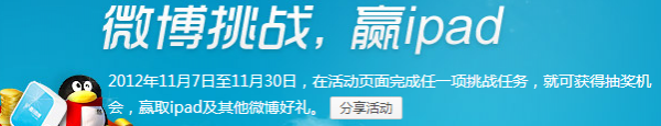 腾讯微博做挑战任务抽IPAD活动