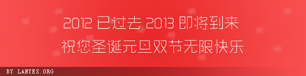 蓝叶祝您2013新年快乐