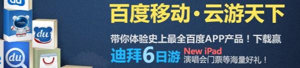 百度移动云游天下抽奖活动