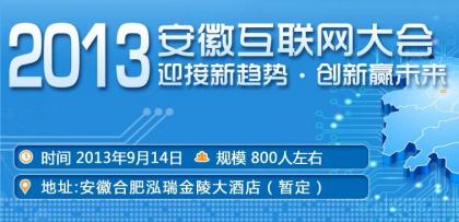 2013安徽互联网大会活动开始报名中