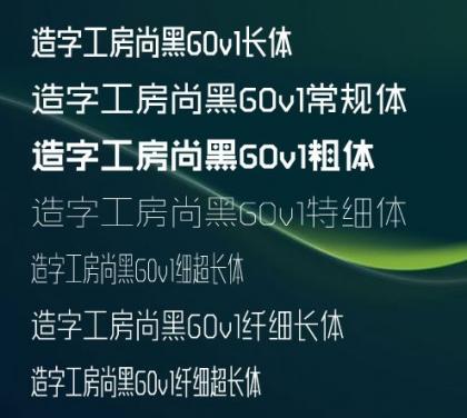 精品字体推荐之造字工房字体