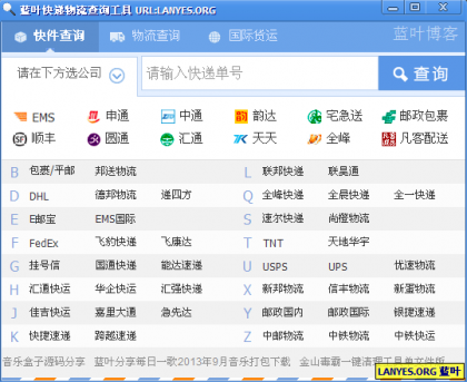 蓝叶快递物流查询工具.PNG