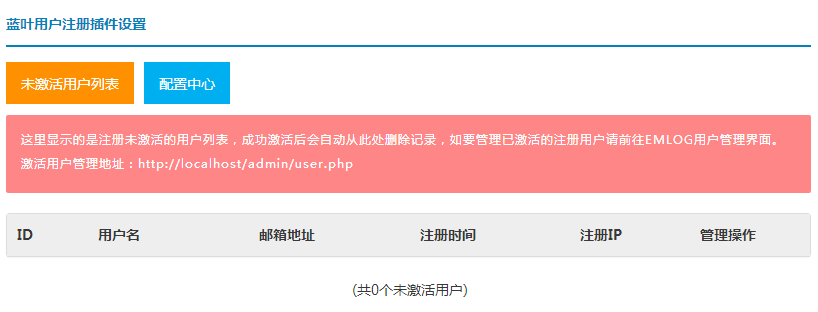 注册插件未激活用户列表