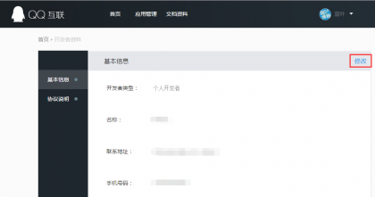 QQ登陆应用申请.png