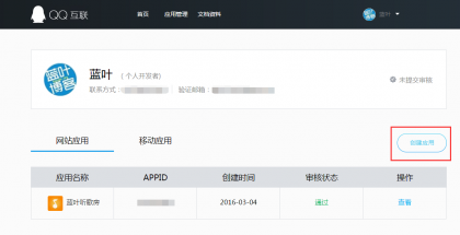 QQ登陆应用申请创建.png