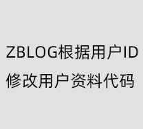 zblog根据用户ID修改更新用户资料方法代码