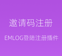 蓝叶邀请码注册插件