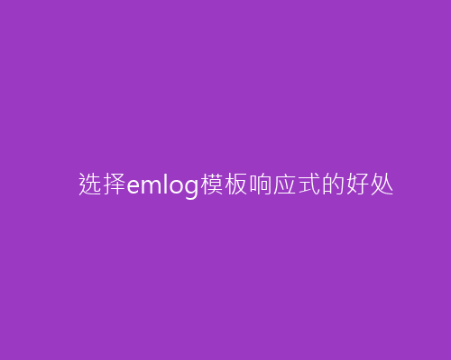 点击查看原图 选择emlog模板响应式的好处.png