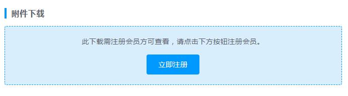 注册会员可下载