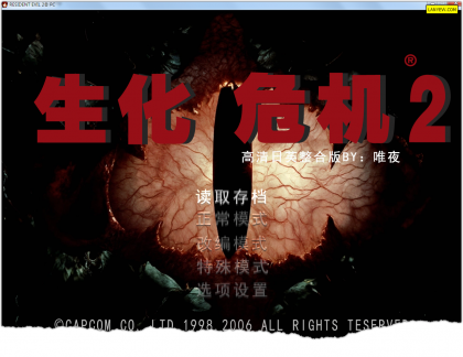 老版生化危机2高清收藏版_1.png